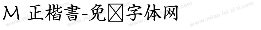 M 正楷書字体转换